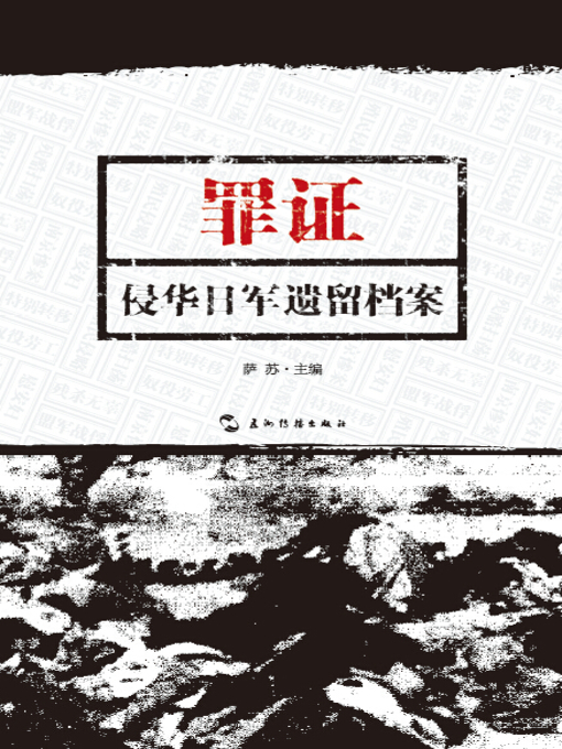 Title details for 罪证：侵华日军遗留档案 (Evidences of Crimes: Archives Left over by Japanese Army Invading Chinae) by Sa Su - Available